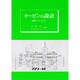 (5)タービンの設計