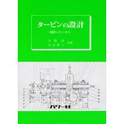 (5)タービンの設計