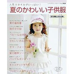 ヨドバシ Com 夏のかわいい子供服 人気スタイルがいっぱい レディブティックシリーズ No 3028 ムックその他 通販 全品無料配達