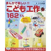 まんがで楽しい!!こども工作162てん－つくってあそべるアイデア工作まんてん!!（レディブティックシリーズ no. 3068） [ムックその他]