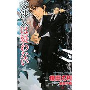 交渉人は疑わない(SHYノベルズ) [新書]