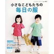 小さなこどもたちの毎日の服－80～100cmサイズ（レディブティックシリーズ no. 3452） [ムックその他]