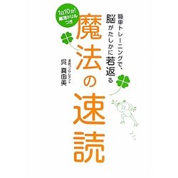 ヨドバシ Com 魔法の速読 簡単トレーニングで 脳がたしかに若返る 単行本 通販 全品無料配達