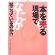 本を売る現場でなにが起こっているのか!? [単行本]
