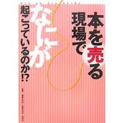 本を売る現場でなにが起こっているのか!? [単行本]