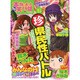 ちび本当にあった笑える話 82（ぶんか社コミックス） [コミック]