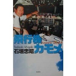 飛行機カモメ/文芸社/石垣忠昭文芸社発行者カナ
