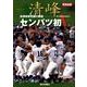 清峰センバツ初V－長崎県勢悲願の制覇-第81回選抜高校野球大会 甲子園2009春 緊急出版 [単行本]
