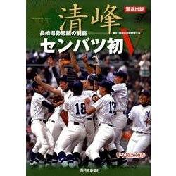 清峰センバツ初V－長崎県勢悲願の制覇-第81回選抜高校野球大会 甲子園2009春 緊急出版 [単行本]