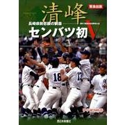 清峰センバツ初V－長崎県勢悲願の制覇-第81回選抜高校野球大会 甲子園2009春 緊急出版 [単行本]
