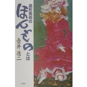 造形美術のほんものとは [単行本]