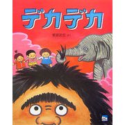 デカデカ(ciel books) [絵本]