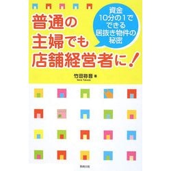 普通の主婦でも店舗経営者に!―資金10分の1でできる居抜き物件の秘密 [単行本]