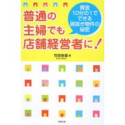普通の主婦でも店舗経営者に!―資金10分の1でできる居抜き物件の秘密 [単行本]