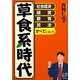 草食系時代―社会・経済、経営、教育、政治すべてにおいて [単行本]