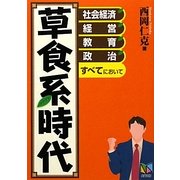 草食系時代―社会・経済、経営、教育、政治すべてにおいて [単行本]