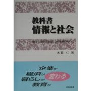 教科書 情報と社会―健全な高度情報化社会の実現のために [単行本]