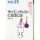 サイエンティストになるには(なるにはBOOKS) [単行本]