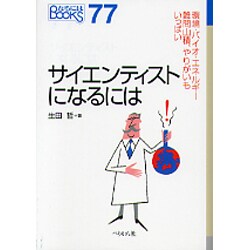 サイエンティストになるには(なるにはBOOKS) [単行本]