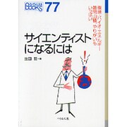 サイエンティストになるには(なるにはBOOKS) [単行本]