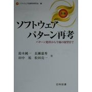 ソフトウェアパターン再考―ソフトウェア品質学 各論 パターン発祥から今後の展望まで [単行本]