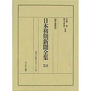 日本初期新聞全集 50 編年複製版 [全集叢書]