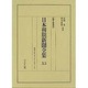 日本初期新聞全集 53 編年複製版 [全集叢書]