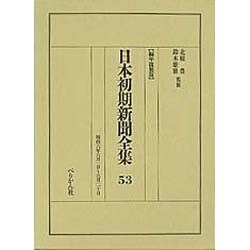 日本初期新聞全集 53 編年複製版 [全集叢書]