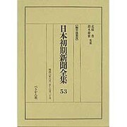 日本初期新聞全集 53 編年複製版 [全集叢書]
