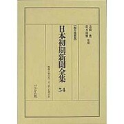 日本初期新聞全集 54 編年複製版 [全集叢書]