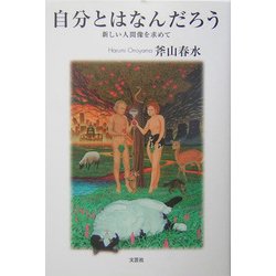 自分とはなんだろう―新しい人間像を求めて [単行本]