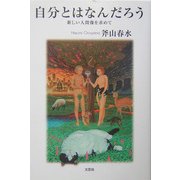 自分とはなんだろう―新しい人間像を求めて [単行本]