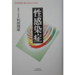 「性感染症」(悠飛社ホット・ノンフィクション―YUHISHA Best Doctor Series) [単行本]