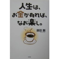 ヨドバシ.com - 人生は、お金が有れば、なお楽し。 [単行本] 通販 ...