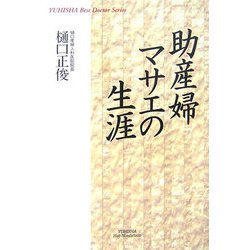 助産婦マサエの生涯(悠飛社ホット・ノンフィクション―YUHISHA Best Doctor Series) [単行本]