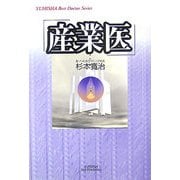 産業医(YUHISHA Best Doctor Series) [単行本]