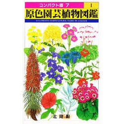 原色園芸植物図鑑 1（コンパクト版 7） [図鑑]