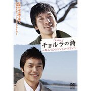 Making ofチョルラの詩[DVD]－キム・ミンジュン&ソ・ドヨン