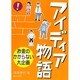 お金のかからない大企画アイディア物語 [単行本]