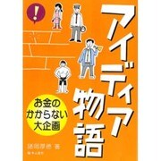 お金のかからない大企画アイディア物語 [単行本]