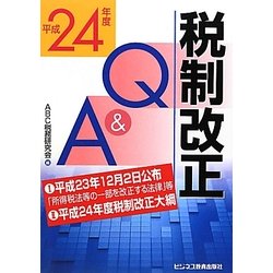 税制改正Q&A〈平成24年度〉 [単行本]