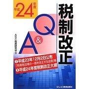 税制改正Q&A〈平成24年度〉 [単行本]
