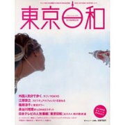 東京日和STRANGER Vol.1 (2005 AUTUM－すごいTOKYOを満喫するROUTE MAGAZINE（日テレムック） [ムックその他]