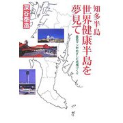 知多半島 世界健康半島を夢見て―農協マンがめざした地域づくり [単行本]