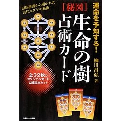 運命を予知する!秘図 生命の樹占術カード