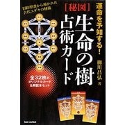 運命を予知する!秘図 生命の樹占術カード