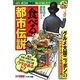 「食べる」都市伝説(ナックルズBOOKS〈17〉) [単行本]