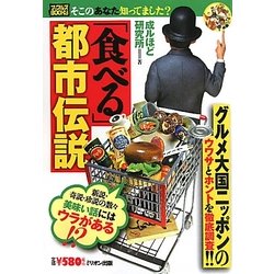 「食べる」都市伝説(ナックルズBOOKS〈17〉) [単行本]