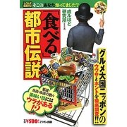 「食べる」都市伝説(ナックルズBOOKS〈17〉) [単行本]