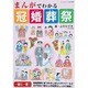 まんがでわかる冠婚葬祭（ブティック・ムック No. 914） [ムックその他]